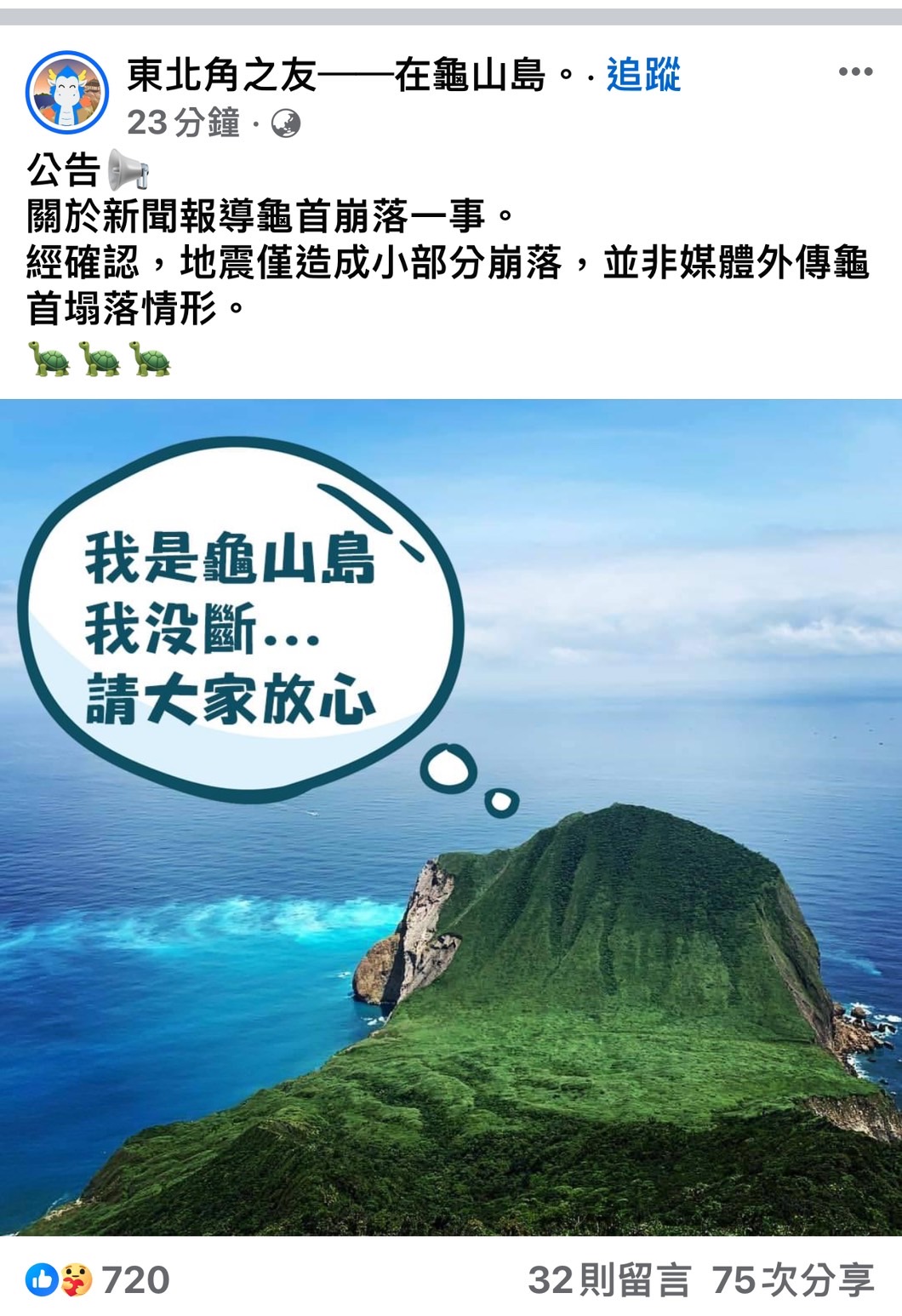 龜山島賞鯨-關於4月3日龜首崩落新聞